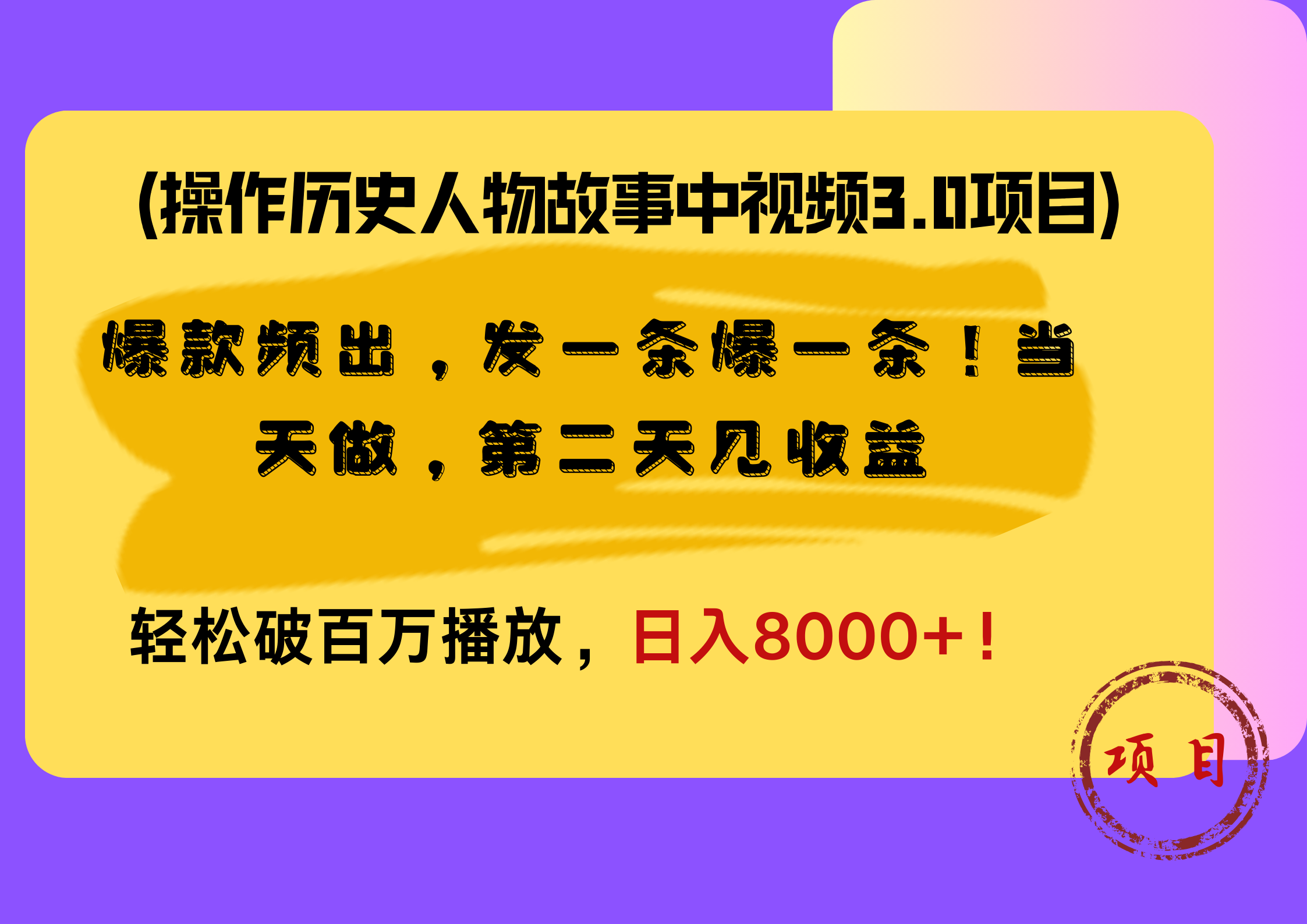 操作历史人物故事中视频3.0项目，爆款频出，发一条爆一条！当天做，第二天见收益，轻松破百万播放，日入8000+！-繁星副业