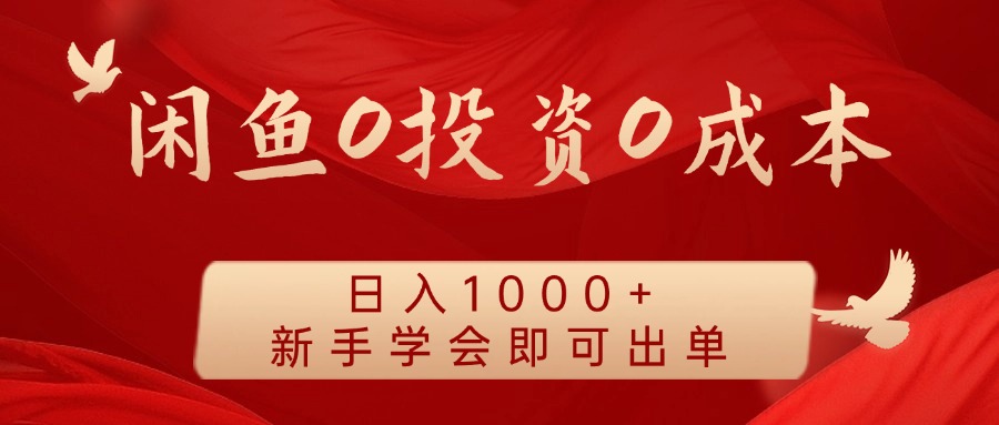 闲鱼0投资0成本，日入1000+ 无需囤货  新手学会即可出单-繁星副业