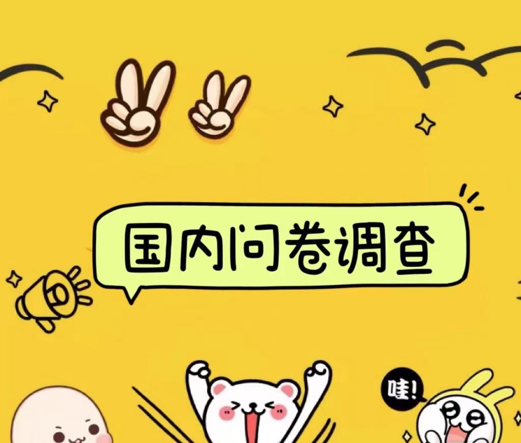 国内问卷调查小白在家也可批量操作（日结）真正的长久稳定项目 日入1000+-繁星副业