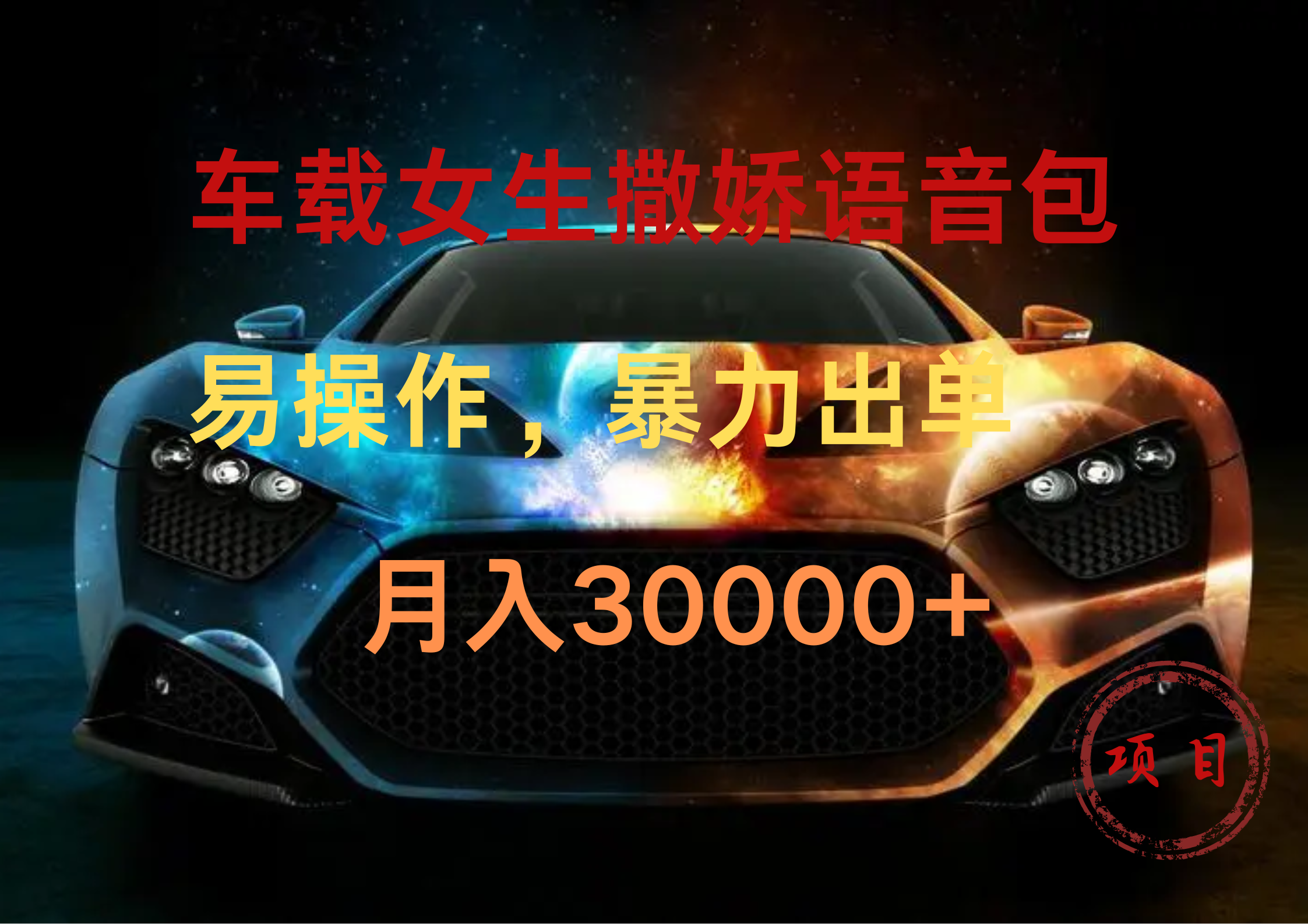 车载女生撒娇语音包，暴力出单，易操作，月入30000+-繁星副业