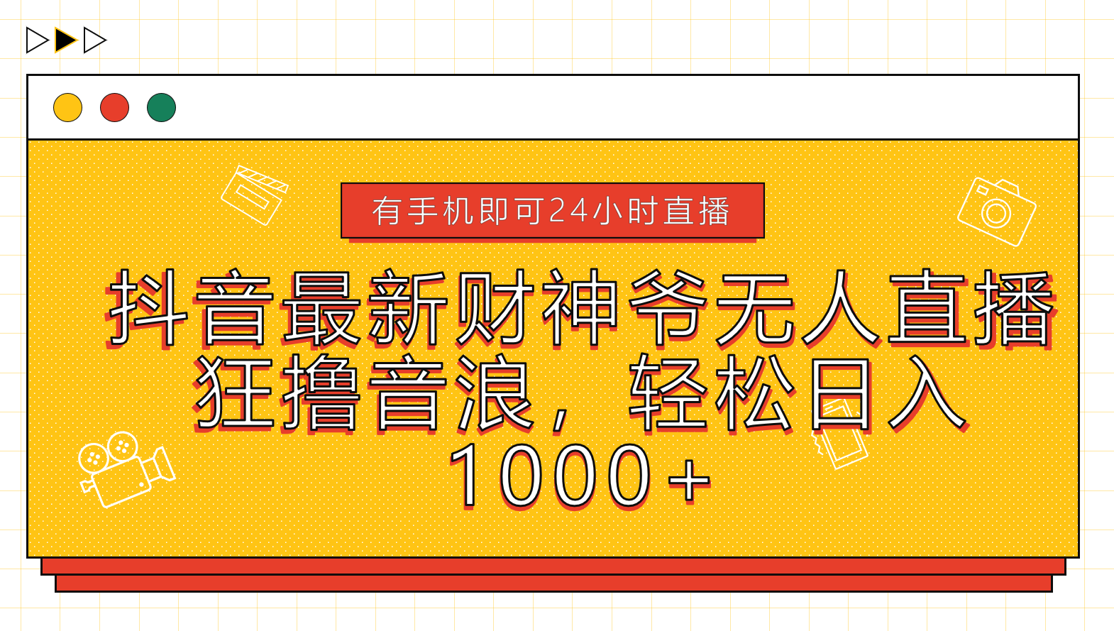 抖音最新财神爷无人直播，狂撸音浪，轻松日入1000+-繁星副业