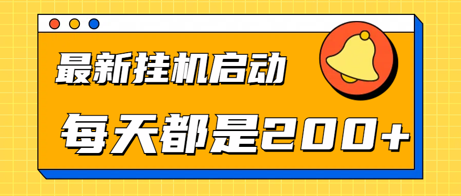 全网最新gua.机项目启动，每天都是200+-繁星副业