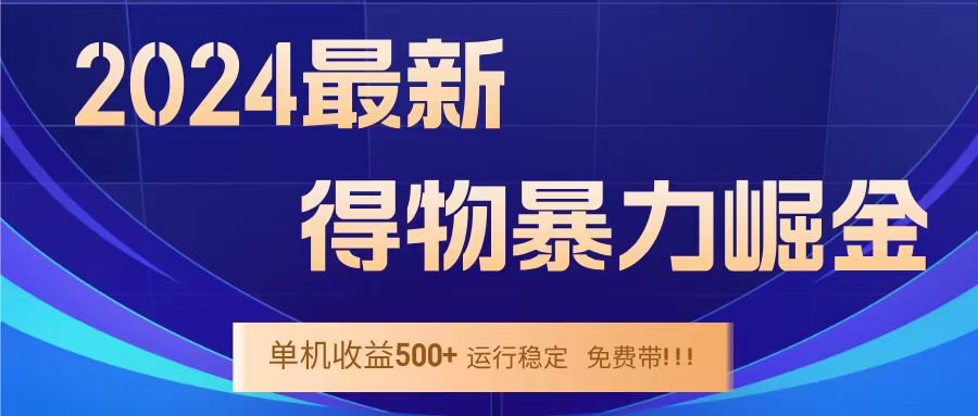 得物掘金 稳定运行8个月 单窗口24小时运行 收益30-40左右 一台电脑可开20窗口！-繁星副业