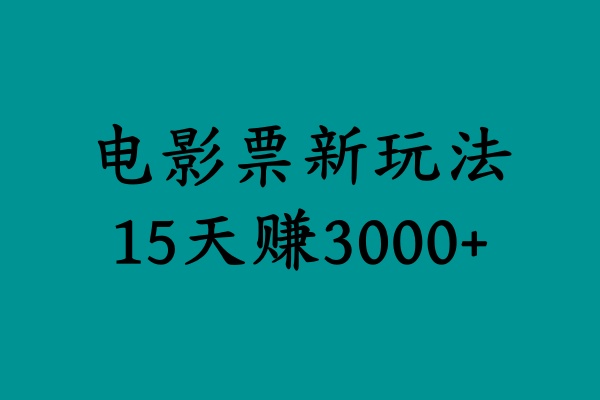揭秘电影票新玩法，零门槛，零投入，高收益，15天赚3000+-繁星副业