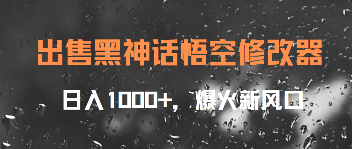 出售黑神话悟空修改器，日入1000+，爆火新风口-繁星副业