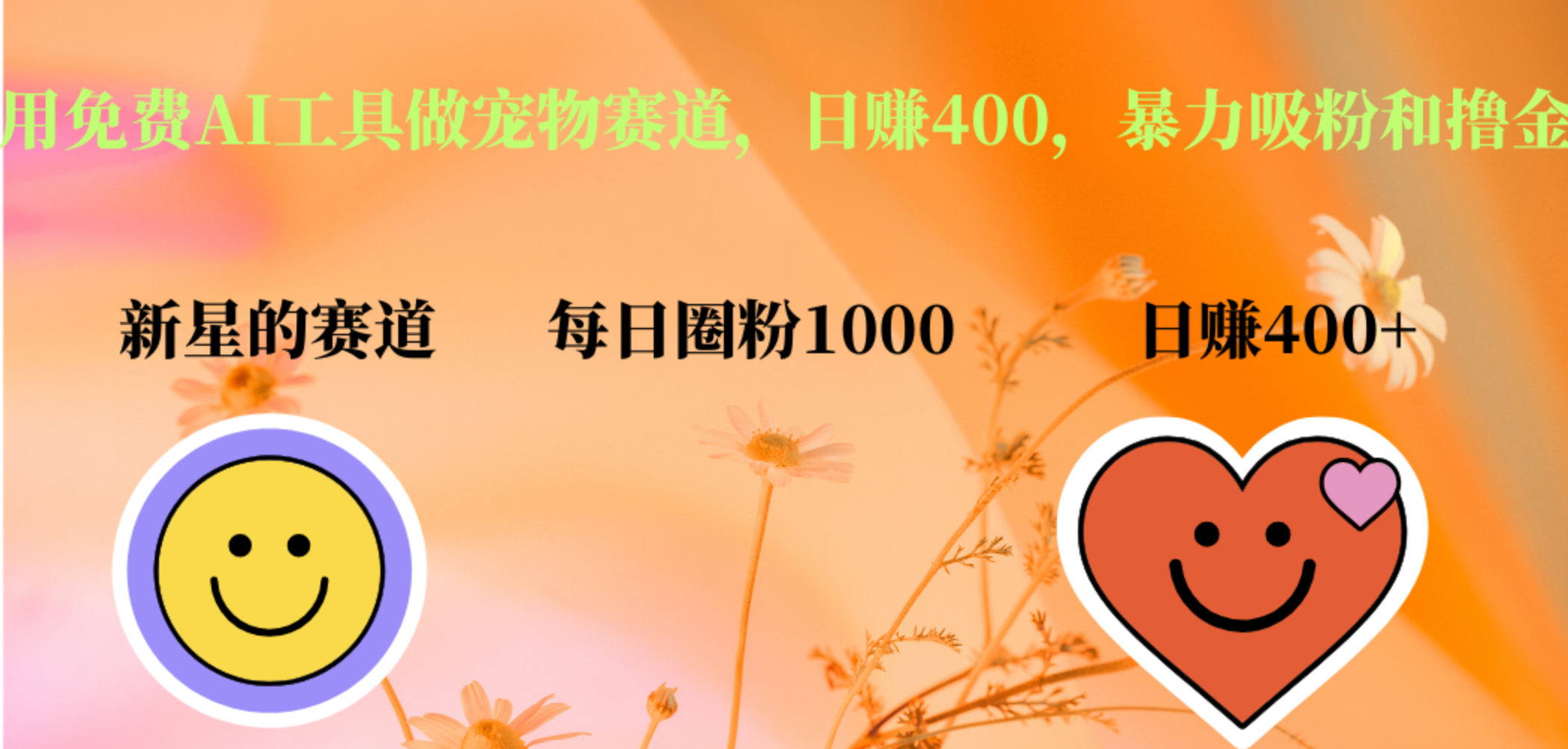 用免费AI工具做宠物赛道，日赚400，暴力吸粉和撸金-繁星副业