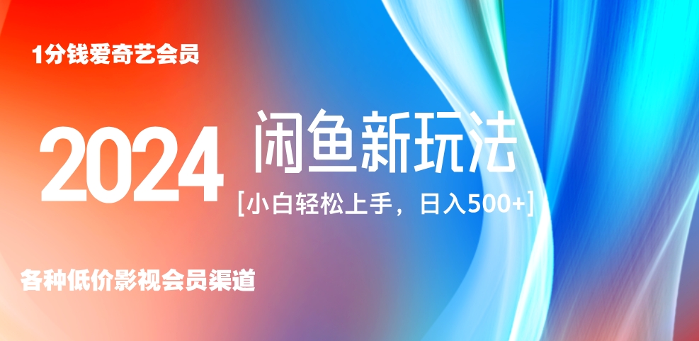 最新蓝海项目咸鱼零成本卖爱奇艺会员小白有手就行 无脑操作轻松日入三位数！-繁星副业