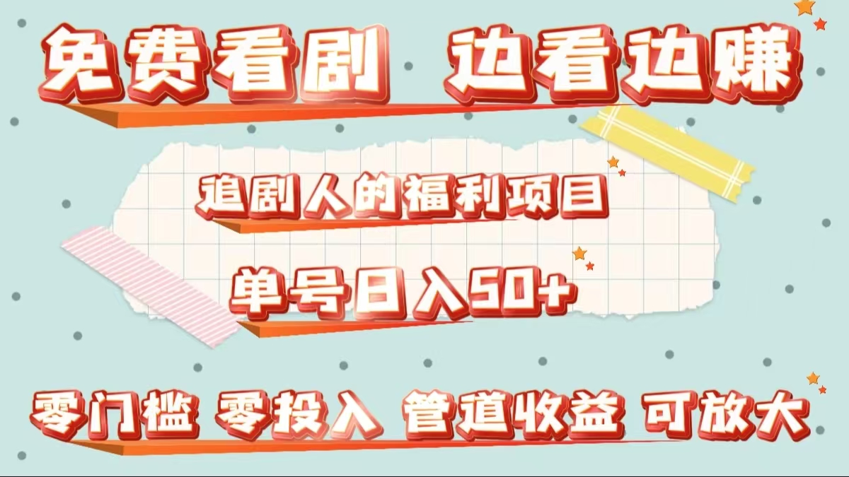 免费看剧，边看边赚，追剧人的福利项目。单号日入50+可放大-繁星副业