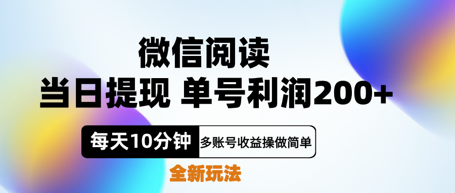 微信阅读新玩法，每天十分钟，单号利润200+，简单0成本，当日就能提…-繁星副业