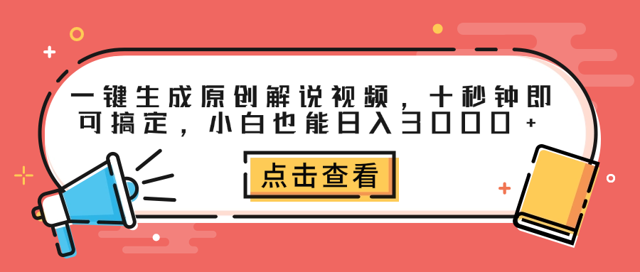 一键生成原创解说视频，十秒钟即可搞定，小白也能日入3000+-繁星副业