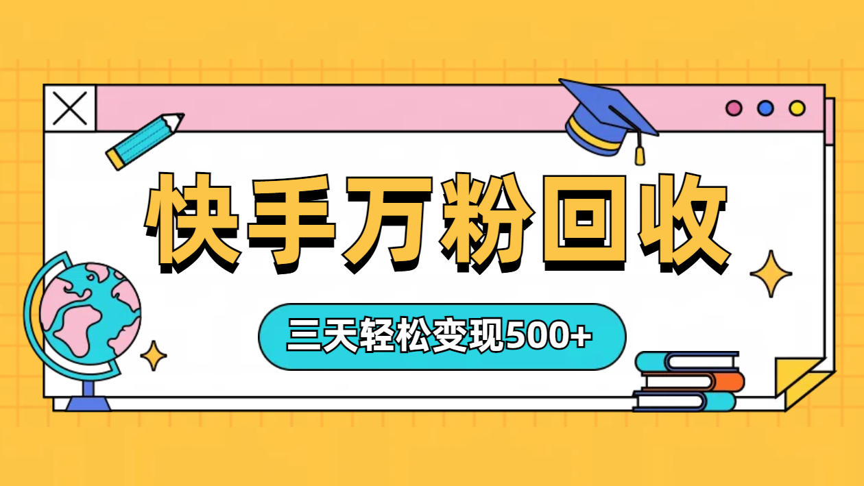 “快手”起万粉号3天变现500+-繁星副业