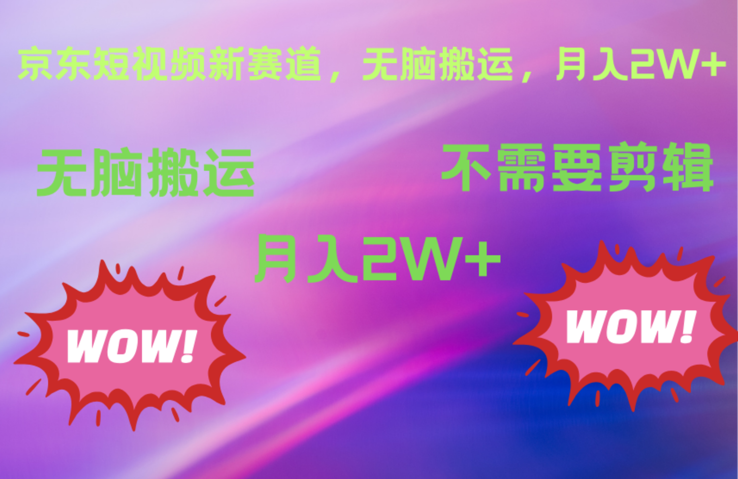 京东图文视频，最新蓝海项目，只靠无脑搬运，不需要剪辑，有手就会，每月亲测2万+-繁星副业