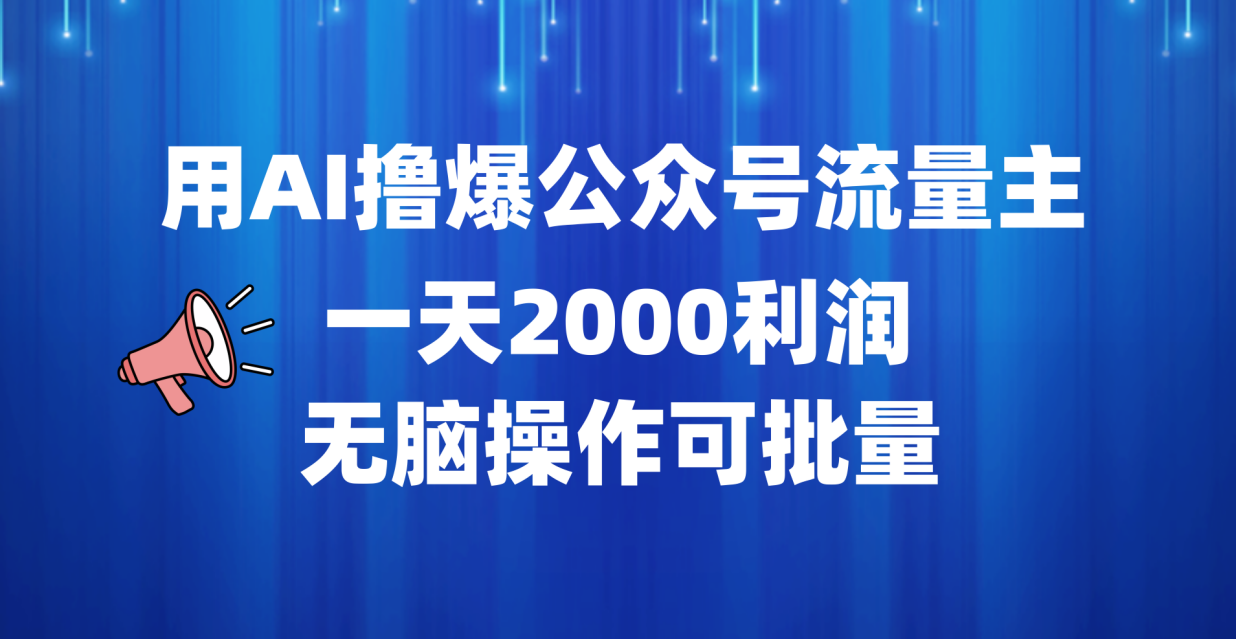 用AI撸爆公众号流量主，一天2000利润，无脑操作可批量-繁星副业