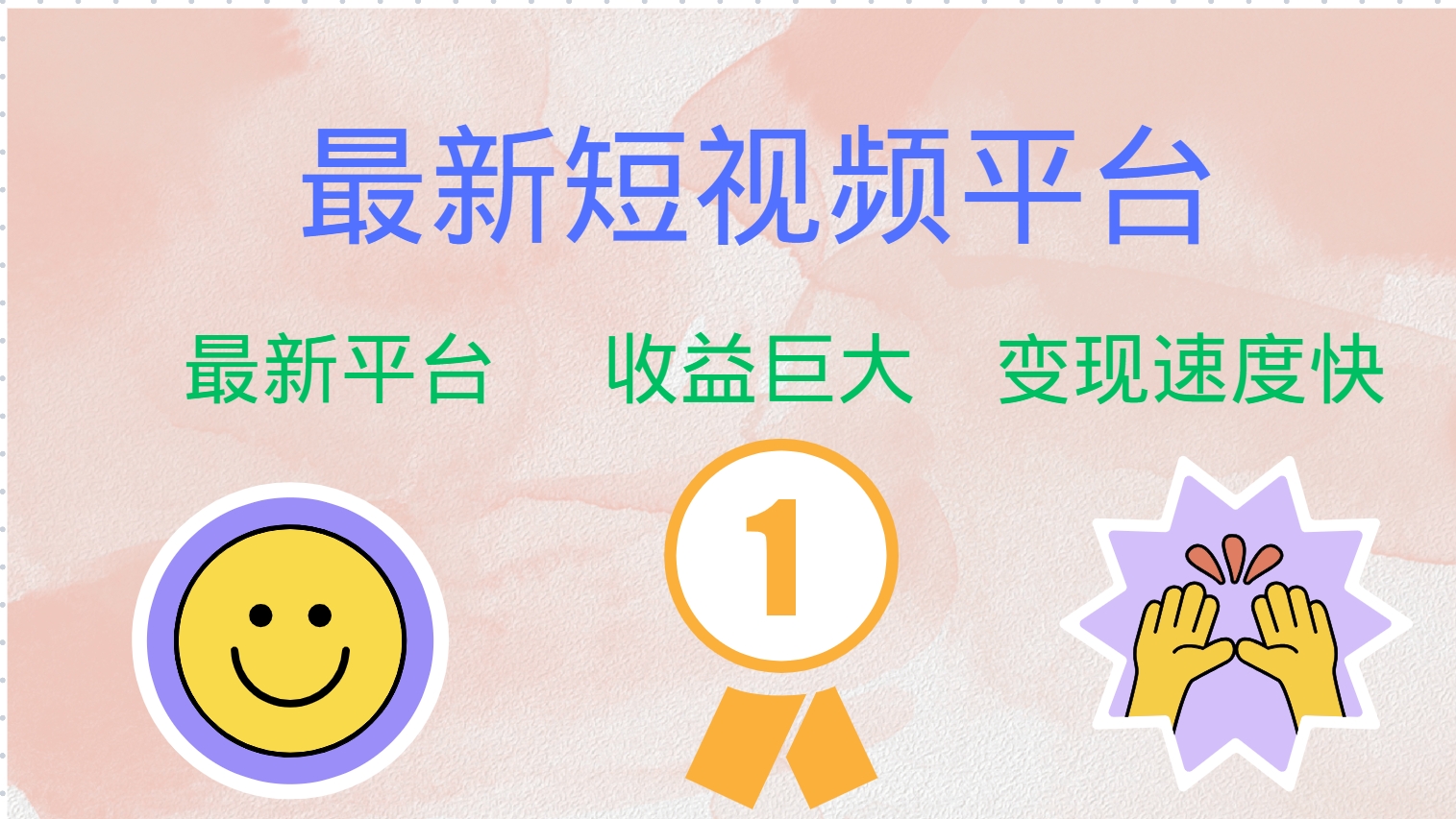 全网唯一,全新短视频平台，巨头之作，想吃初期红利的速度！-繁星副业