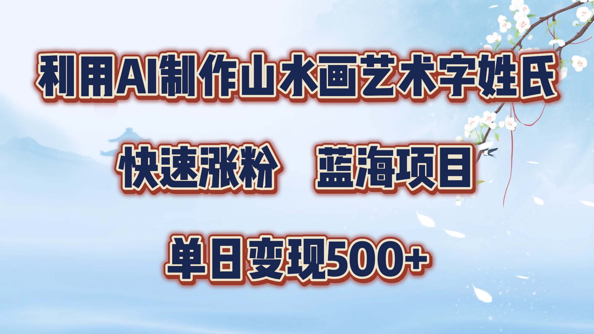 利用AI制作山水画艺术字姓氏快速涨粉，蓝海项目，单日变现500+-繁星副业