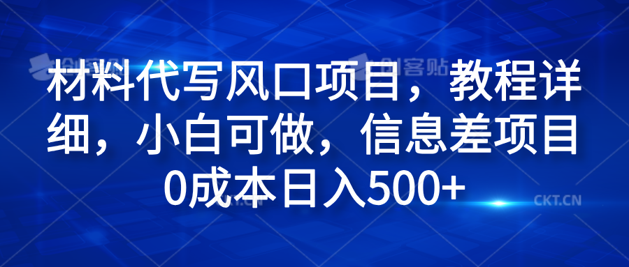 材料代写风口项目，教程详细，小白可做，信息差项目0成本日入500+-繁星副业