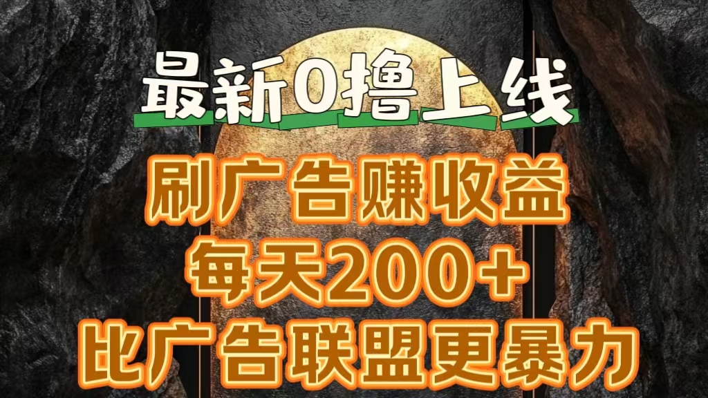 新出0撸软件“三只鹅”，刷广告赚收益，刚刚上线，方法对了赚钱十分轻松-繁星副业