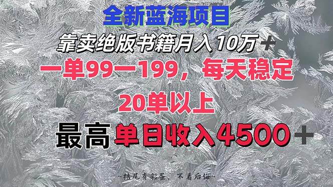 靠卖绝版书籍月入10W+,一单99-199，一天平均20单以上，最高收益日入4500+-繁星副业