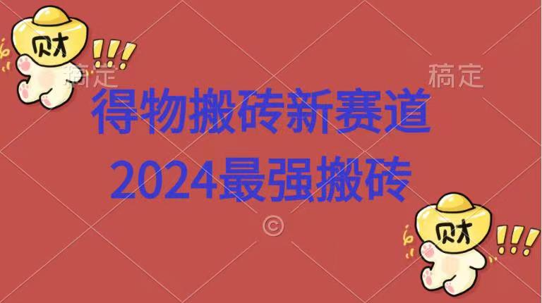 得物搬砖新赛道.2024最强搬砖-繁星副业