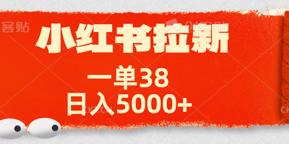 小红书拉新项目，一单38元！日入5000+【揭秘】-繁星副业