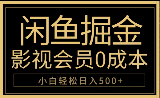 闲鱼掘金，0成本卖影视会员，轻松日入500+-繁星副业