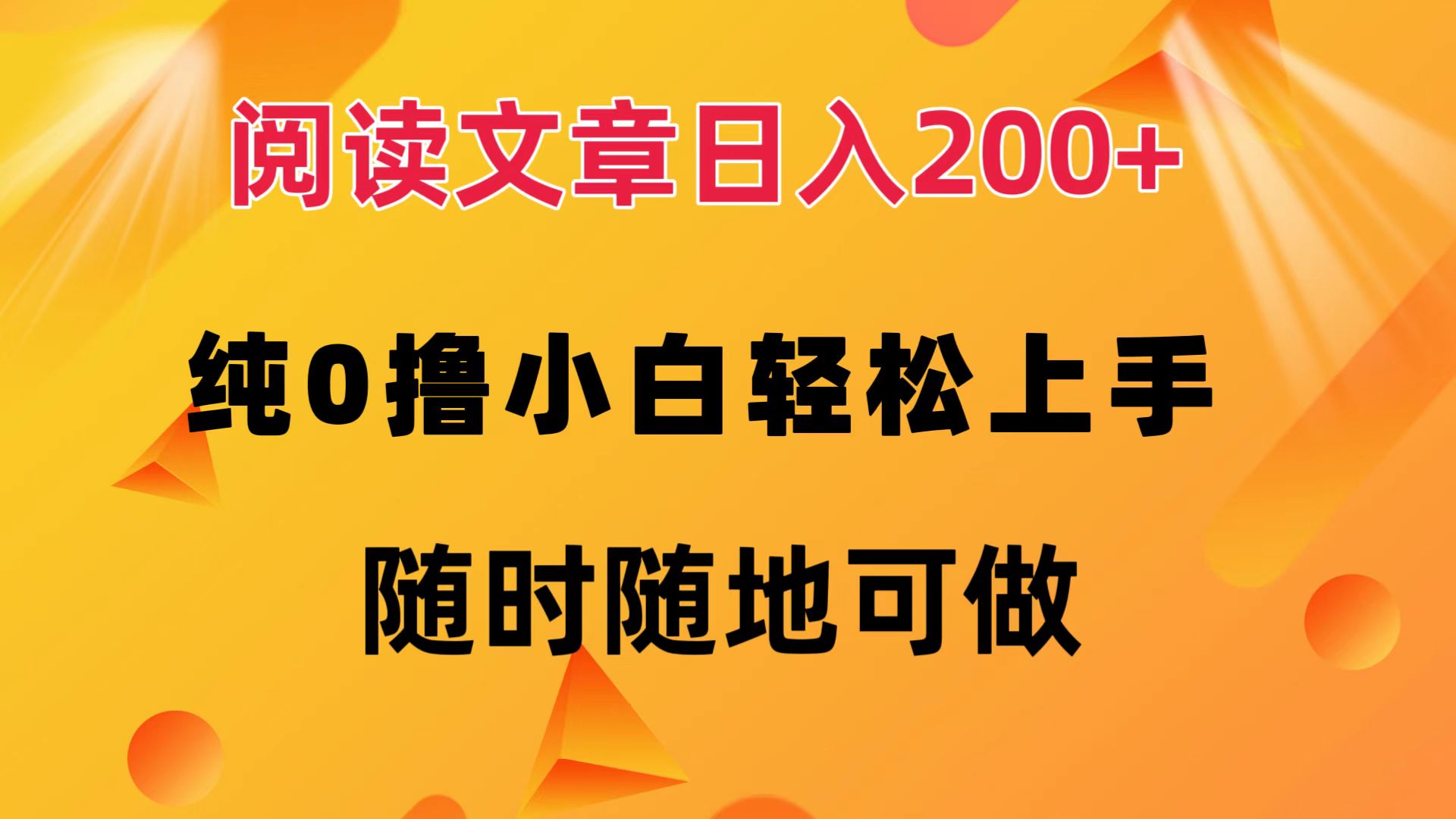 阅读文章日入200+ 纯0撸 小白轻松上手 随时随地都可做-繁星副业
