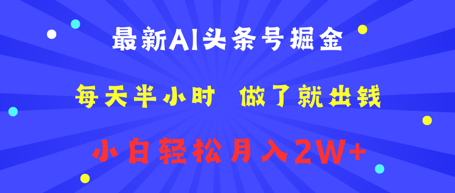 最新AI头条号掘金   每天半小时  做了就出钱   小白轻松月入2W+-繁星副业