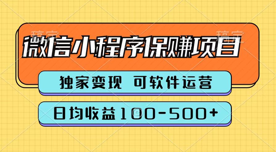 腾讯官方微信小程序保赚项目，日均收益100-500+-繁星副业