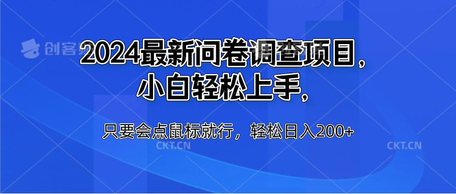 2024最新问卷调查项目，小白轻松上手，只要会点鼠标就行，轻松日入200+-繁星副业