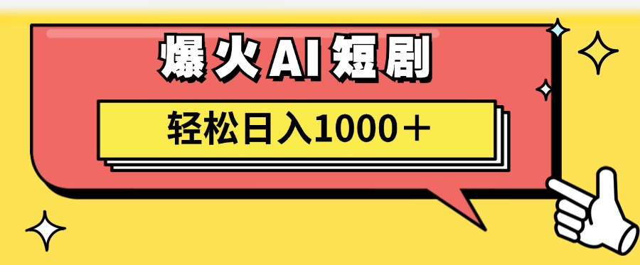 爆火AI短剧轻松日入1000+适合新手小白-繁星副业