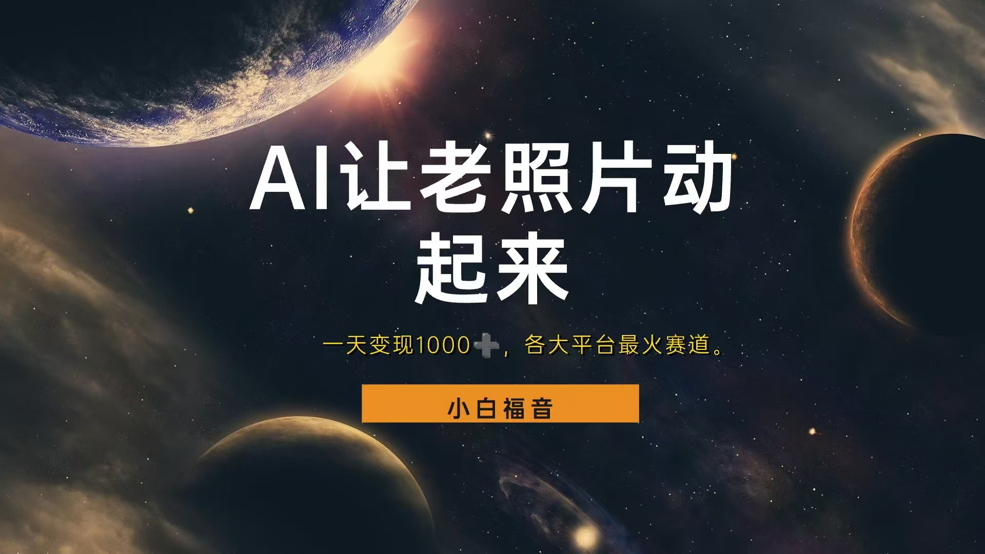 各平台最火赛道，让老照片动起来，一天变现1000+，看完就会-繁星副业