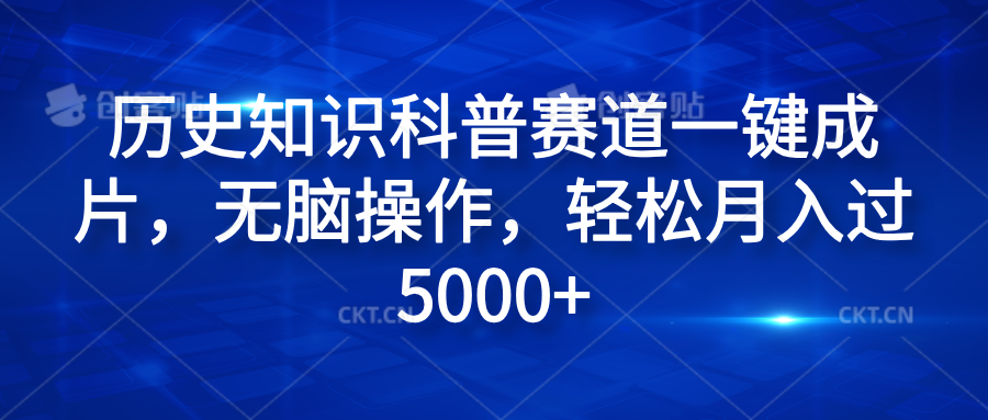 历史知识科普赛道一键成片，无脑操作，轻松月入过5000+-繁星副业