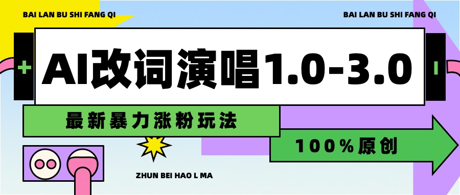 用AI改歌词演唱1.0-3.0合集，暴力涨粉玩法，轻松过原创-繁星副业