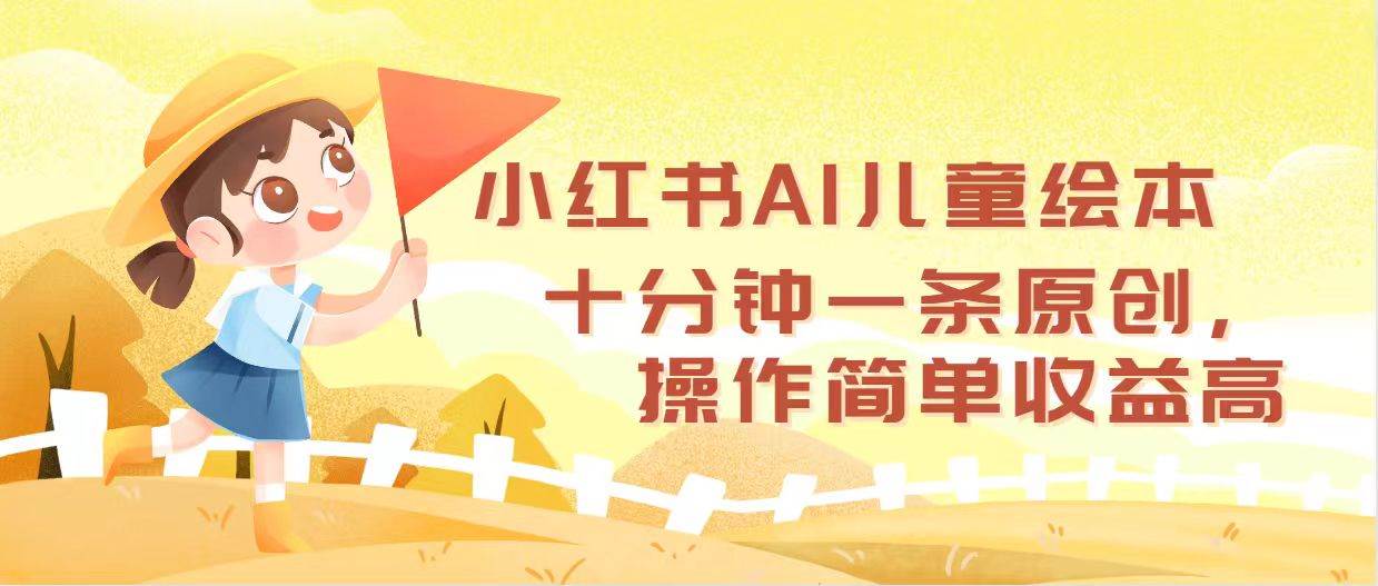 小红书AI儿童绘本，十分钟一条原创，操作简单收益高-繁星副业