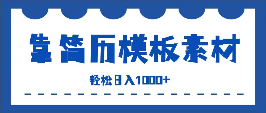 靠简历模板赛道掘金，一天收入1000+，小白轻松上手，保姆式教学，首选副业！-繁星副业