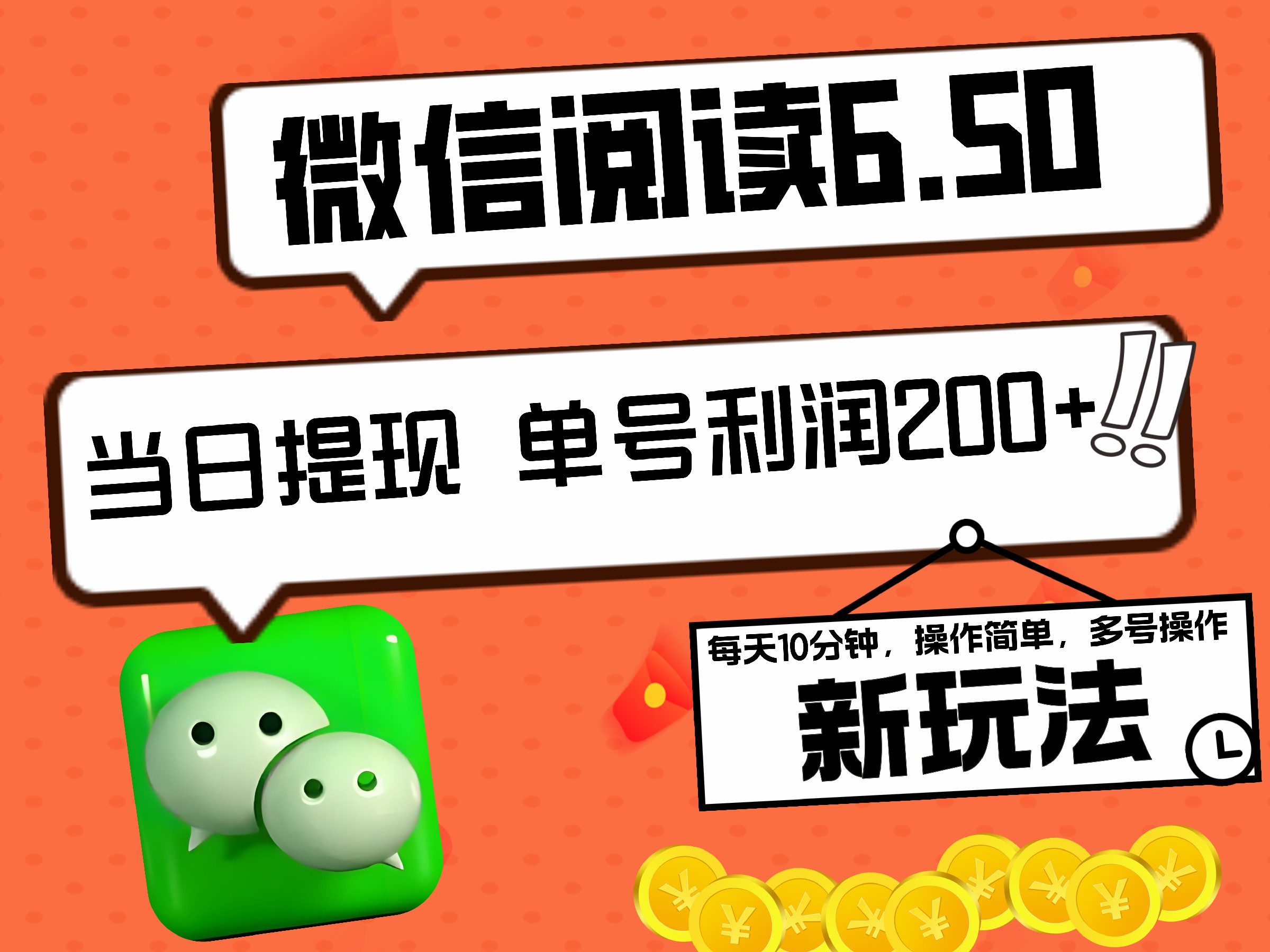 2024最新微信阅读6.50新玩法，5-10分钟 日利润200+，0成本当日提现，可矩阵多号操作-繁星副业