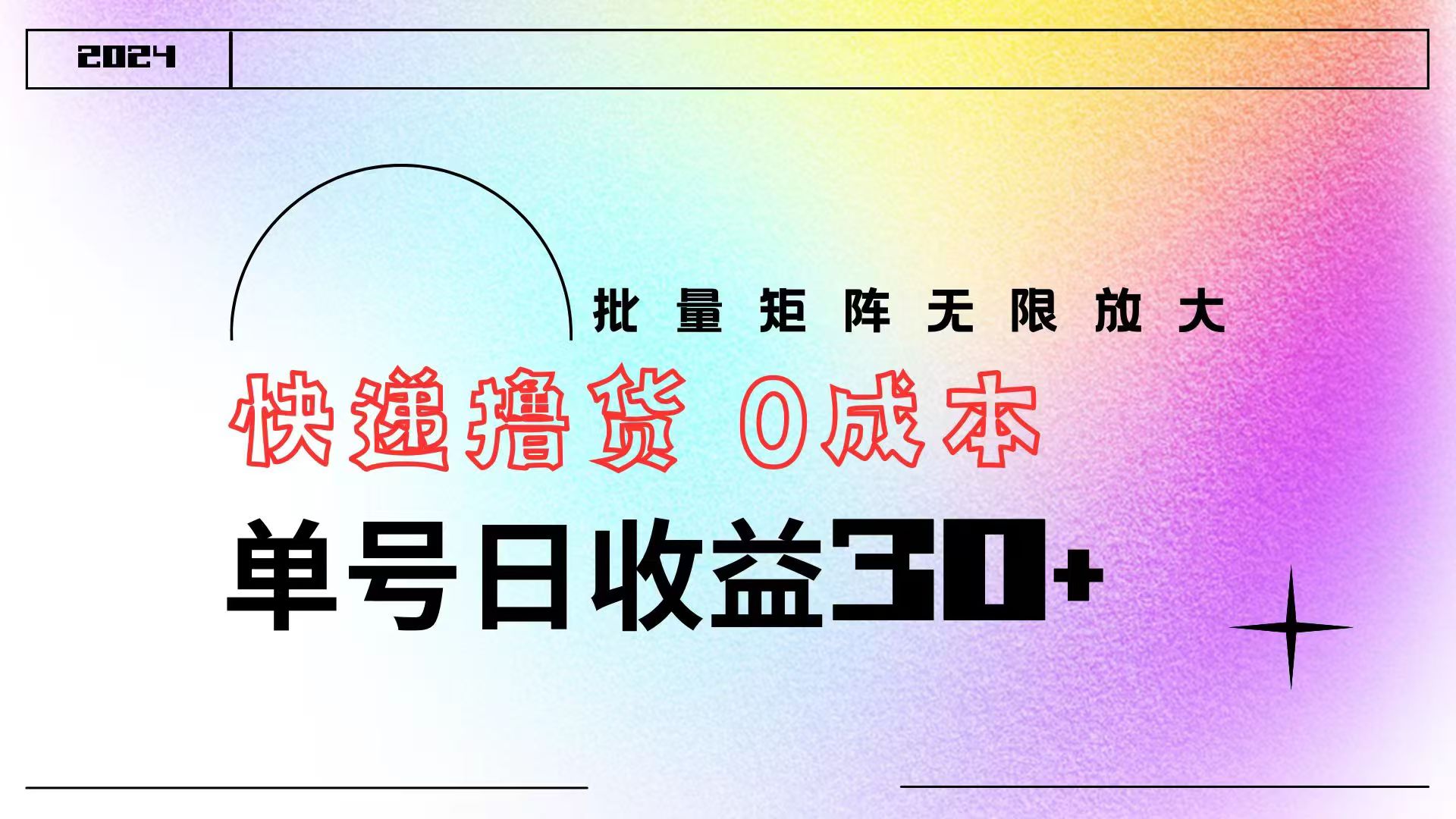 快递撸货  0成本 单号日收益30+ 批量矩阵可无限放大-繁星副业