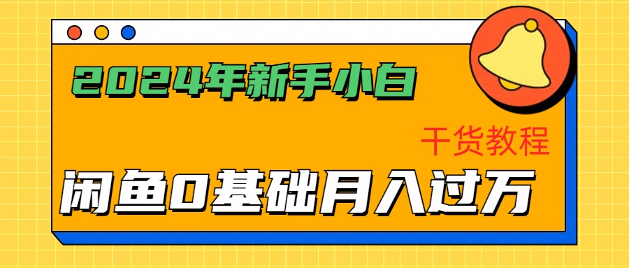 2024年新手小白如何通过闲鱼轻松月入过万-干货教程-繁星副业