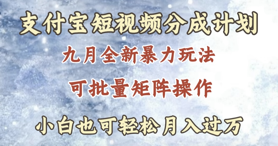 九月最新暴力玩法，支付宝短视频分成计划，轻松月入过万-繁星副业