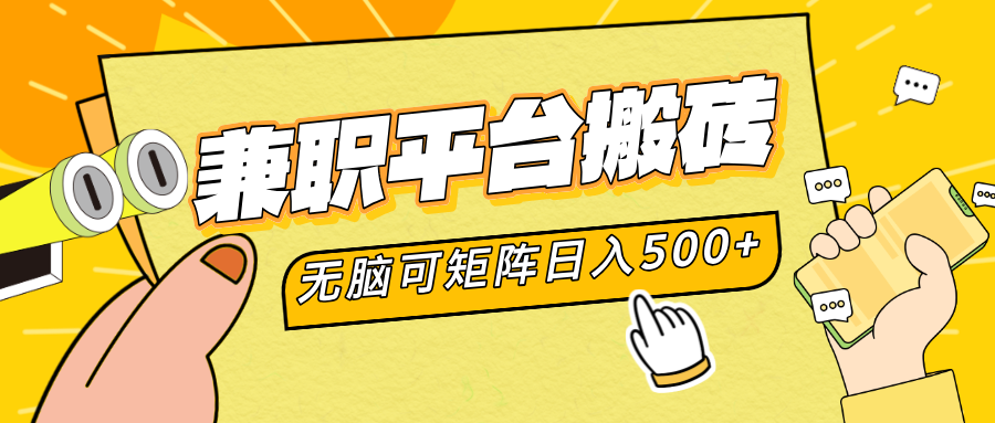 兼职平台搬砖，无脑操作可矩阵，轻松日入500+-繁星副业