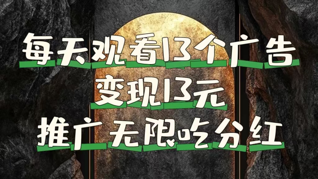 每天观看13个广告获得13块，推广吃分红-繁星副业
