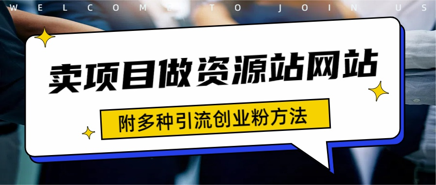 如何通过卖项目收学员-资源站合集网站 全网项目库变现-附多种引流创业粉方法-繁星副业
