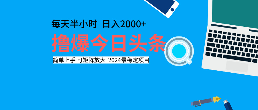 撸爆今日头条，每天半小时，简单上手，日入2000+-繁星副业