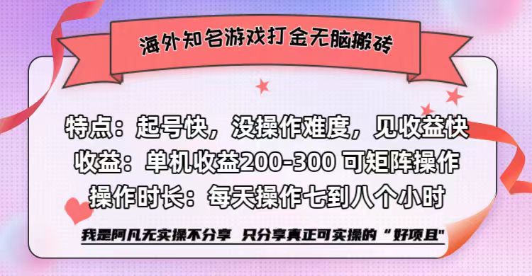 海外知名游戏打金无脑搬砖单机收益200-300+  即做！即赚！当天见收益！-繁星副业