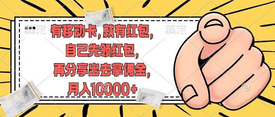 移动卡用户福利，十秒领取红包再分享出去赚佣金，小白轻轻松松月入10000+-繁星副业
