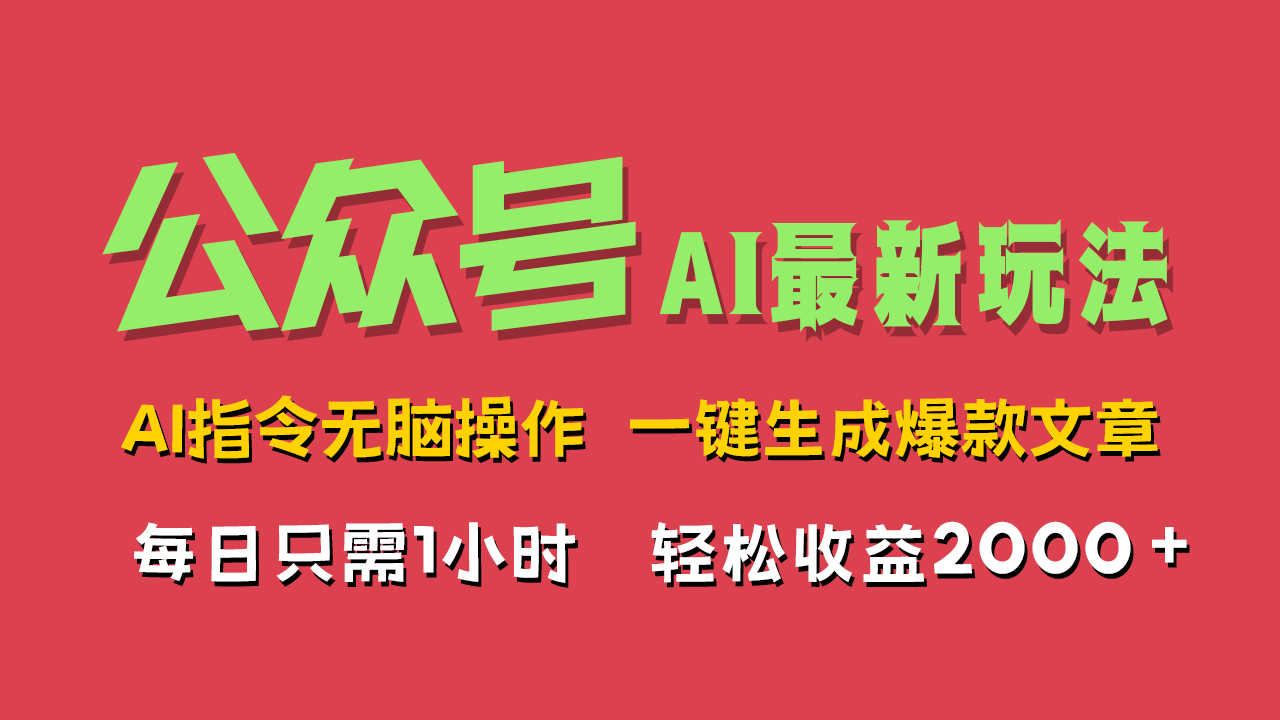 AI掘金公众号，最新玩法无需动脑，一键生成爆款文章，轻松实现每日收益2000+-繁星副业