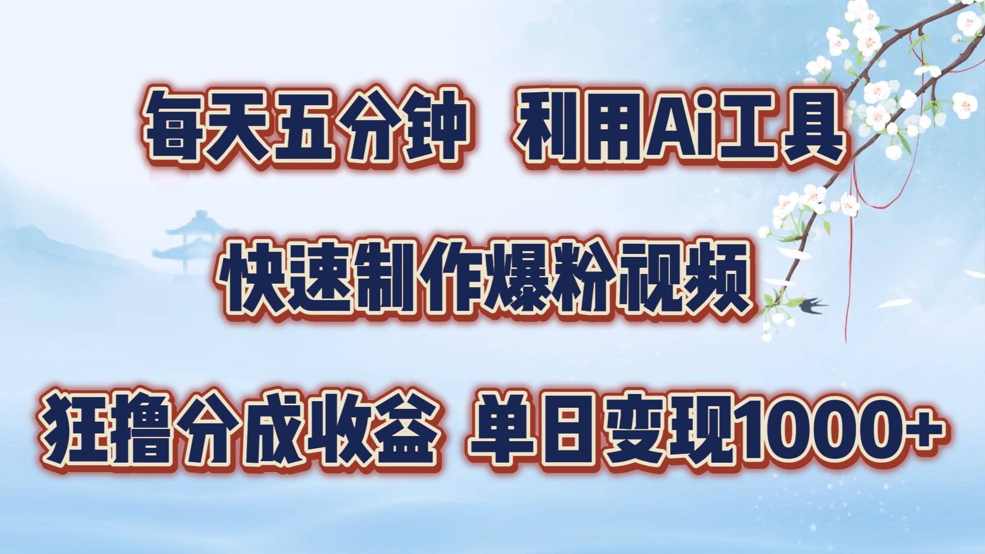 每天五分钟，利用Ai工具快速制作爆粉视频，单日变现1000+-繁星副业