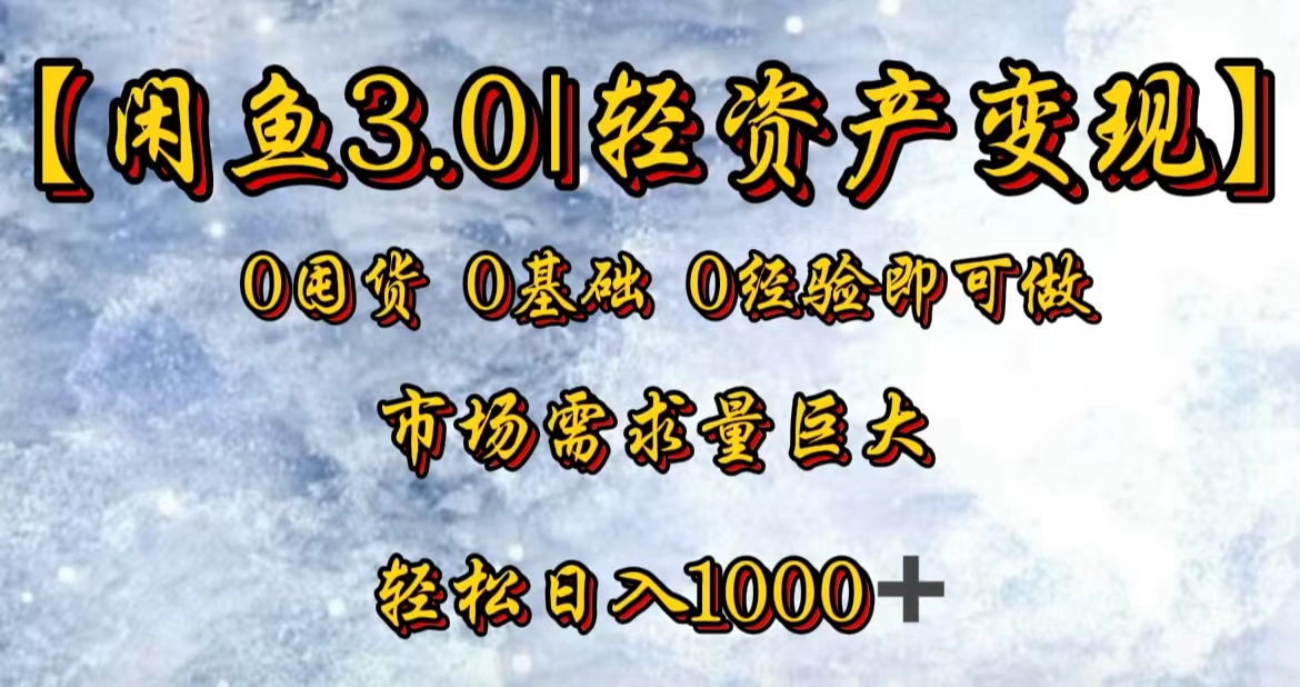 【闲鱼3.0｜轻资产变现】0囤货0基础0经验即可做-繁星副业