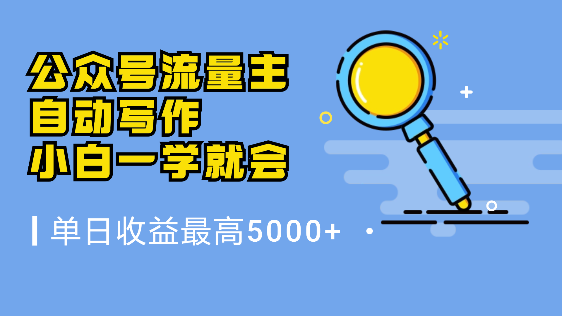 微信流量主，自动化写作，单日最高5000+，小白一学就会-繁星副业