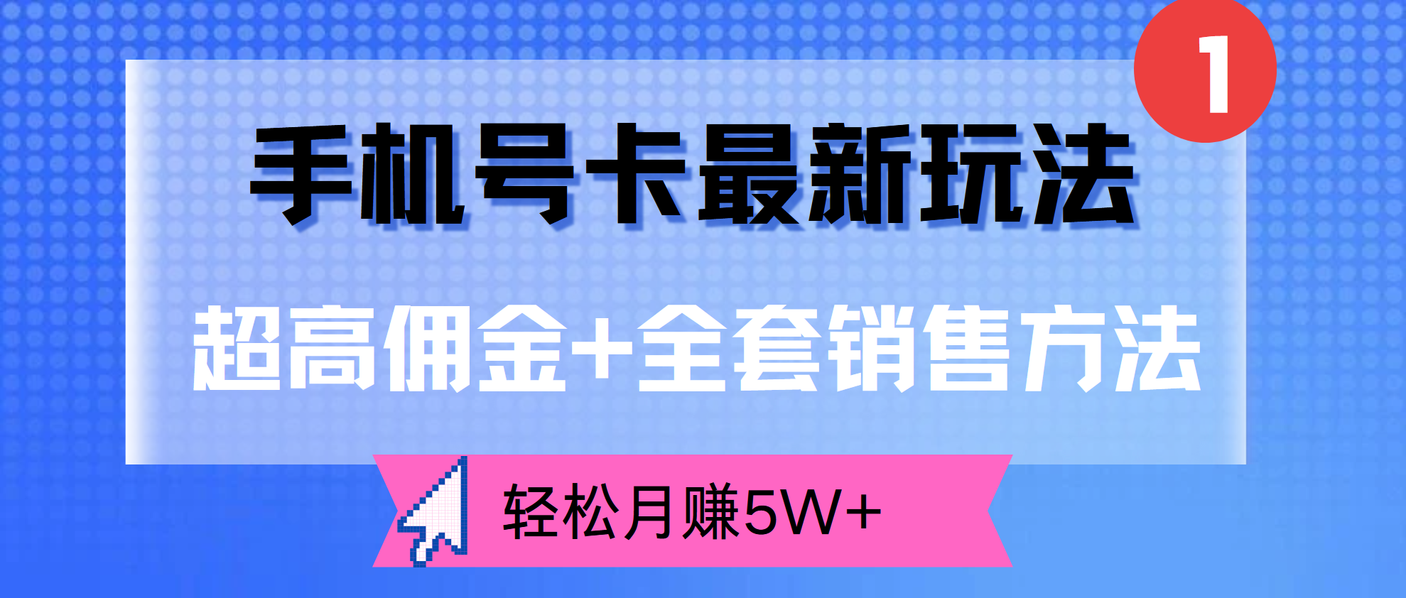 超高佣金+全套销售方法，手机号卡最新玩法，轻松月赚5W+-繁星副业